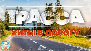 ДАЛЬНОБОЙНЫЕ ХИТЫ В ДОРОГУ ❂ ТРАССА 2022 ❂ СЧАСТЛИВОГО ПУТИ! ❂ ROUTE 2022 ❂ GOOD TRAVEL!