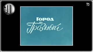 Грозный, ЧИАССР 1978