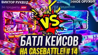 ЗАСЕКРЕЧЕННОЕ VS КЕЙСА «ВИКТОР РУКВУД»! БАТЛ КЕЙСОВ НА CASEBATTLE | КЕЙСБАТЛ #14