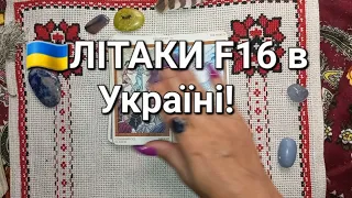 🇺🇦ЛІТАКИ F16 в Україні!