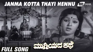 Janma Kotta Thayi Hennu| Mugiyada Kathe | Sumithra | Kannada Video Song