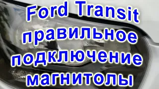 Ford Transit правильное подключение магнитолы