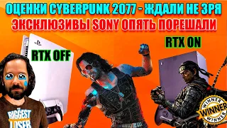 Cyberpunk 2077 оПРОВдал ОЖИДАНИЯ.ПОЧЕМУ PS5 обгоняет по продажам X-BOX SERIES X|S.TGA 2020 игра ГОДА