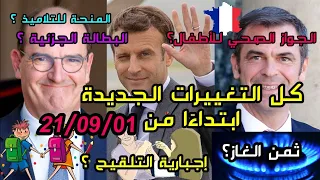 🔴أهم التغييرات الجديدة ابتداءًا من شهر سبتمبر في فرنسا 21/09/01🇫🇷