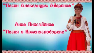 Анна Пиксайкина - "Песня о Краснослободске"