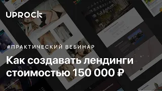 Как создавать лендинги стоимостью от 150 000 (часть 2)