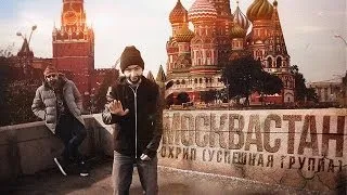 ОХРИП - МОСКВАСТАН (feat. Сеймур Касумов SK)