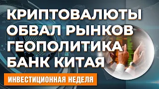 Обвал рынков. Запрет биткоина. Монетарная политика ФРС. Государственные инициативы