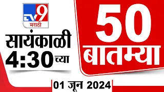 Superfast 50 | सुपरफास्ट 50 | 4.30 PM |  1 JUNE 2024 | Marathi News