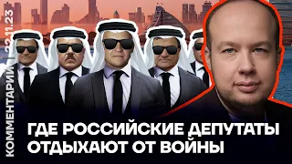 Новое расследование ФБК: где российские депутаты отдыхают от войны