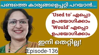'USED TO' and 'WOULD' difference|Spoken English Malayalam|English Speaking Practice|Episode-136