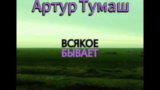 #АртурТумаш всякое бывает