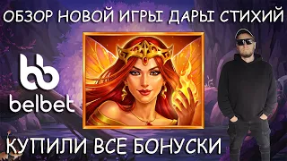 Belbet. ОБЗОР НОВОЙ ИГРЫ ДАРЫ СТИХИЙ. КУПИЛИ ВСЕ БОНУСКИ! ПОСЛЕДНЯЯ MAXBET