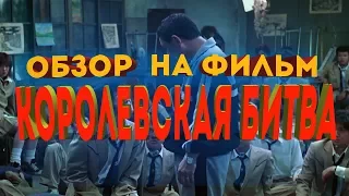 Обзор фильма Королевская битва | Как была придумана игра PUBG | PLAYERUNKNOWN'S BATTLEGROUNDS