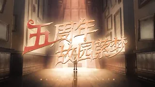 第五人格：五周年生日贺曲《故园萦梦》官方PV！【小砸墨】Identity V