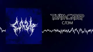 ТАйМСКВЕР - Слэм (Всем плевать на текст) / Audio Official