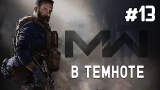 Call of Duty MW 2019 | Прохождение #13 В темноте (Без Комментариев)