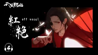 Hong Jue | 紅絕 (Japanese Ver.) "Heaven Official's Blessing" Kitkit Lu (cover) off vocal