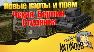 Новые карты: Берлин, Чехия, Студянка и прем World of Tanks (wot)