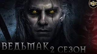 Ведьмак | Все новости 2 сезона