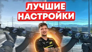 ЛУЧШИЕ НАСТРОЙКИ ОТ S1MPLE В CS2!!!