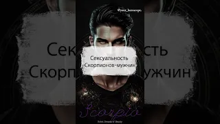 Сексуальность Скорпионов-мужчин ♏️ #zodiac #zodiacsigns #знакизодиака #scorpio #скорпион