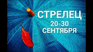 ♐СТРЕЛЕЦ. 20-30 сентября. Таро-Гороскоп Стрелец/Taro_Horoscope Sagittarius.