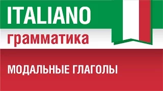 4/20. Модальные глаголы в итальянском языке. Potere, volere, dovere. Курс итальянского языка.