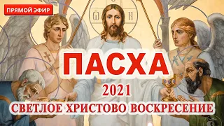 Трансляция: Светлое Христово Воскресение. ПАСХА. 1 мая в 23:15. Пасха 2021.