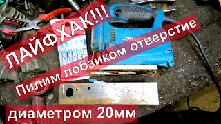 Секрет обычного лобзика! Советы, облегчающие жизнь! Круглое отверстие 20мм!!!