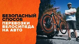 Как перевозить велосипед на автомобиле 🚲 | СОВЕТЫ AUTODOC