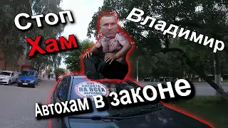 СтопХам Владимир - Автохам в законе