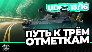 СТРАДАНИЕ НА UDES 15/16 I ПУТЬ К ТРЁМ ОТМЕТКАМ (61.21%) I WN8 5K+