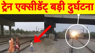 Train Accident Live 🥺🥺🥺 ऐसे कभी Railway Crossing Na Cross करें | बच्चे की जान ख़तरे में
