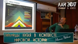 Максим Яковенко: Пирамиды Китая в контексте мировой истории