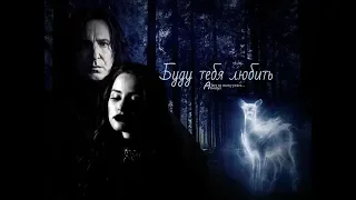 Remus Lupin & Cheril Blossom & Severus Snape - Буду тебя любить (Riverdale & Harry Potter) AMW