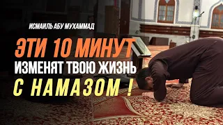 Эти 10 минут изменят ВАШУ ЖИЗНЬ С НАМАЗОМ| Исмаиль Абу Мухаммад