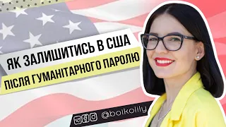 Способи лишитись у США після гуманітарного паролю | Грін карта через роботодавця