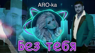 ARO-ka / Araik Apresyan / БЕЗ ТЕБЯ