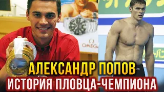 Александр Попов - российский пловец-чемпион и легенда мирового плавания. Позовём его к нам?