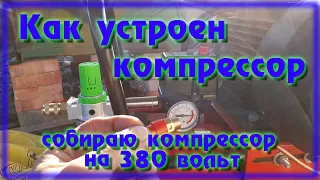 Собираю компрессор/Как подключить прессостат на 380