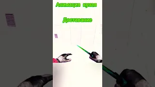 Анимация куная в стендофф 2 Animation of kunai in standoff 2 (◍•ᴗ•◍)