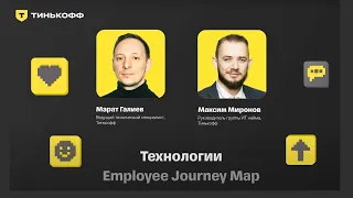 Технологии Employee Journey Map — Марат Галиев и Максим Миронов, Тинькофф