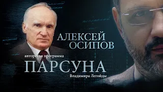 ПАРСУНА.   АЛЕКСЕЙ ОСИПОВ