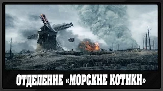 Battlefield 1 | Отделение "Морские Котики"