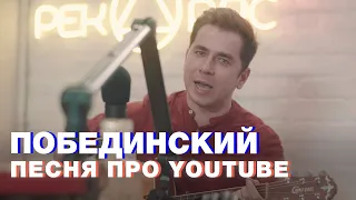 Дмитрий Побединский: песня про Ютуб из подкаста «Терминальное чтиво» (9x02)
