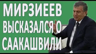 Президент Узбекистана про Саакашвили #новости2019 #Политика