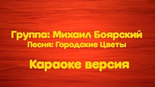 Михаил Боярский - Городские Цветы (Караоке версия)