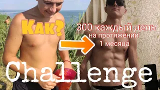 Я отжимался 300 Раз 30 Дней Подряд🔥 Что случилось с моим телом?🤔