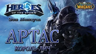 [HotS] Зов Нексуса. Выпуск 10: Артас, Король Лич